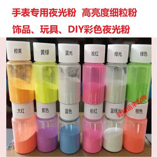 手表配件夜光粉饰品玩具荧光粉
