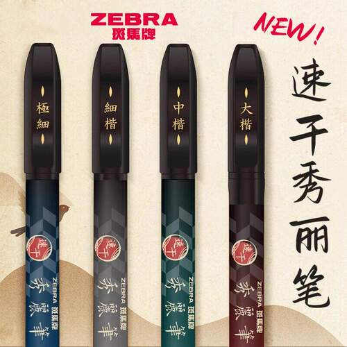 日本zebra斑马速干秀丽笔