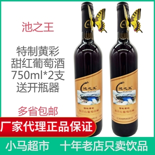 包邮 池之王特制黄彩原汁山葡萄佳酿甜型红葡萄酒750ml单支2瓶6瓶