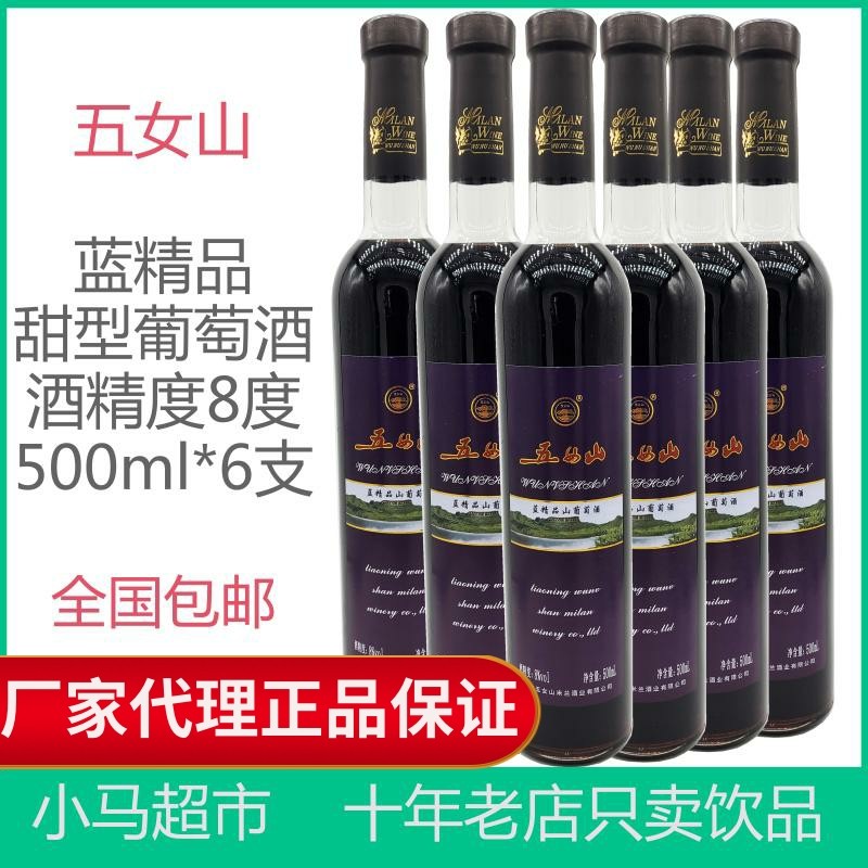 五女山蓝精品山葡萄酒甜型女士红酒500ml单支2支6瓶装多省包邮