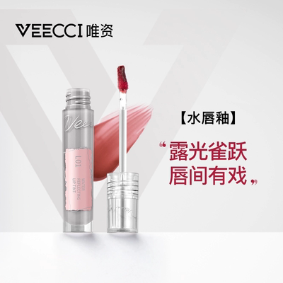 veecci唯资唇釉镜面不沾杯口红维姿水光唇蜜唇彩