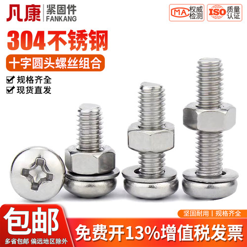 凡康304不锈钢盘头螺钉机螺钉