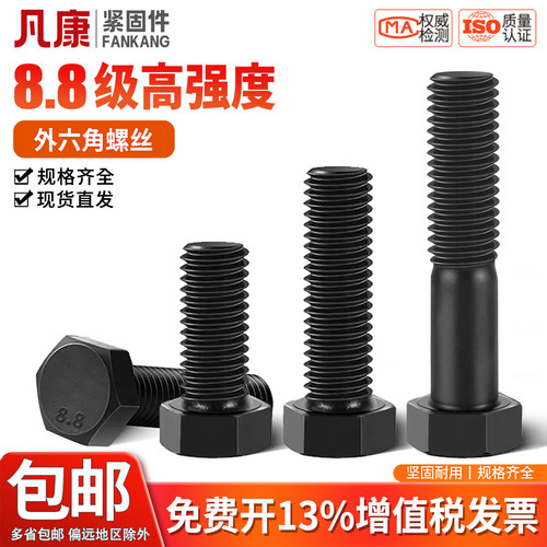 凡康碳钢高强度8.8级外六角螺丝