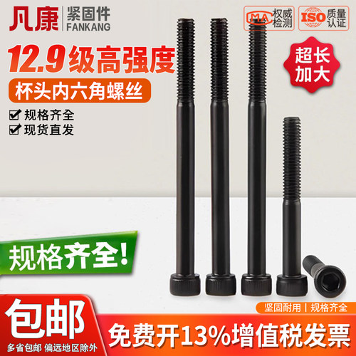 超长加粗12.9级内六角螺丝凡康