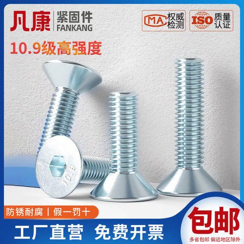 10.9级凡康镀锌沉头内六角碳钢