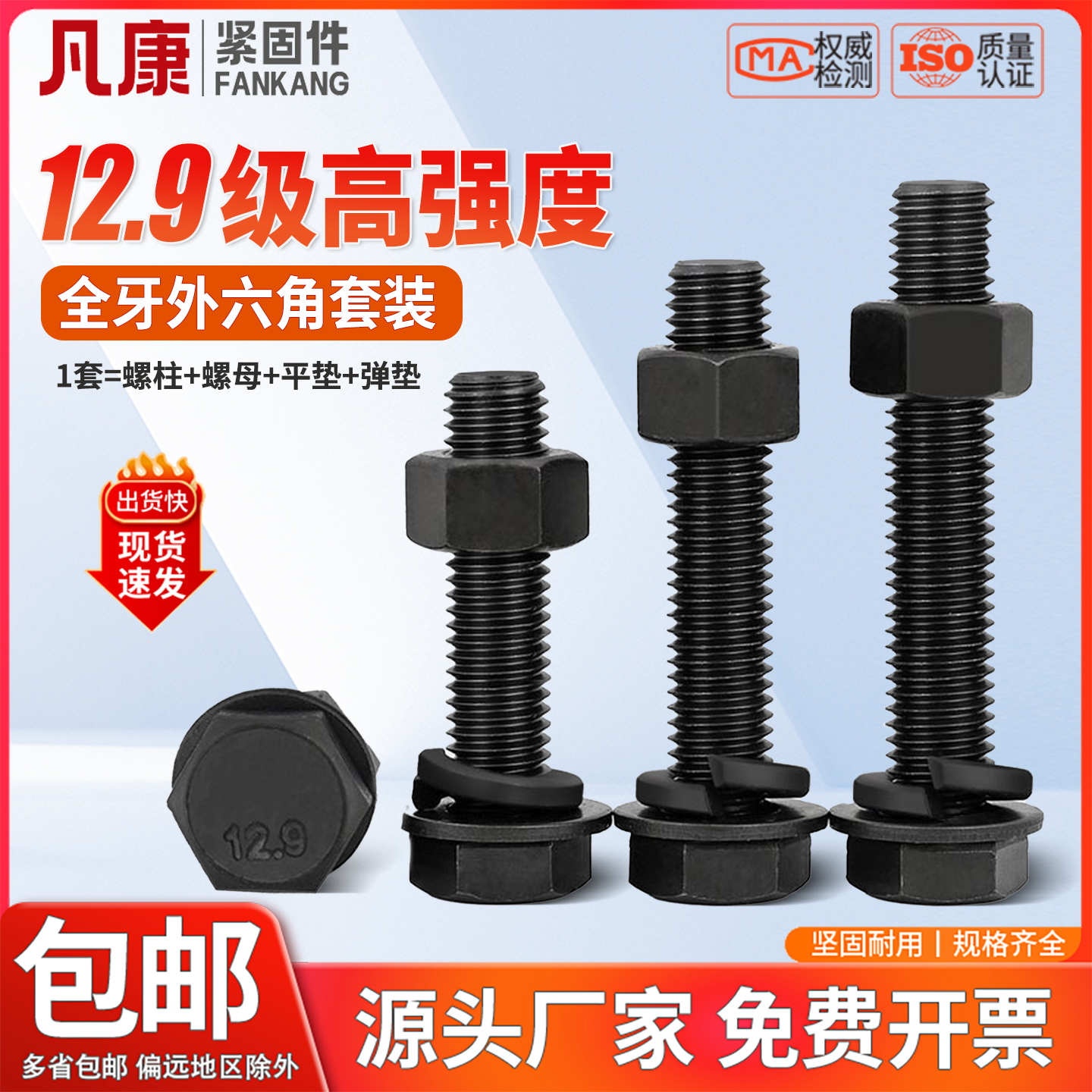 12.9级全牙外六角螺丝套装