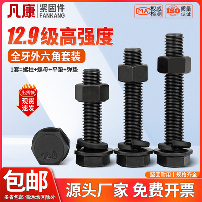 12.9级全牙外六角螺丝套装