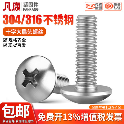 304不锈钢大扁头十字螺丝蘑菇头