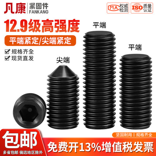 凡康紧定螺丝12.9级内六角平锥端