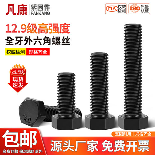 外六角螺丝12.9级高强度全牙螺杆