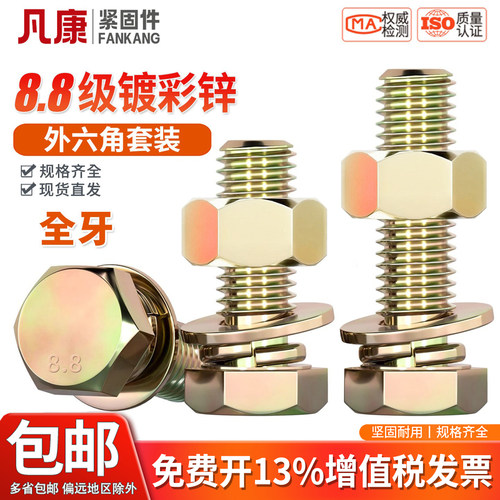 8.8级镀彩锌外六角母平弹套装