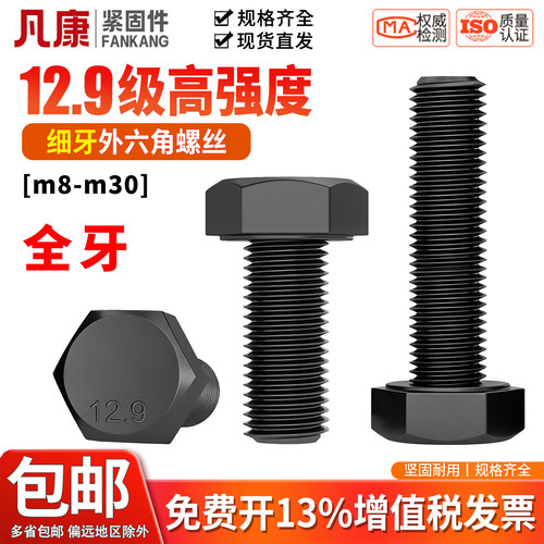 12.9级全牙细牙外六角螺丝