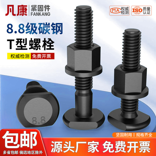 8.8级t形螺栓法兰螺母组合套装