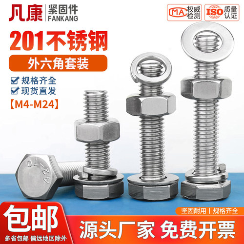 201外六角长螺丝螺母平弹垫套装