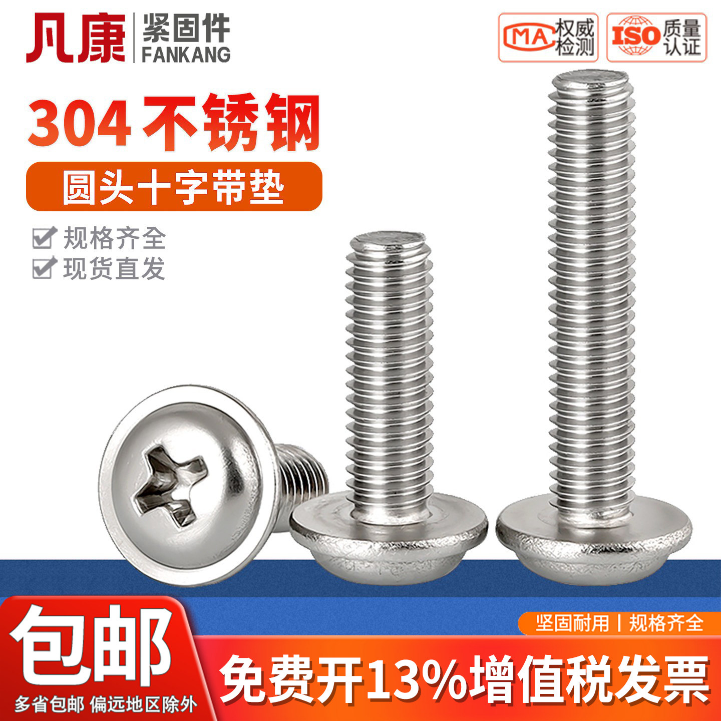 304不锈钢十字圆头带垫机螺丝