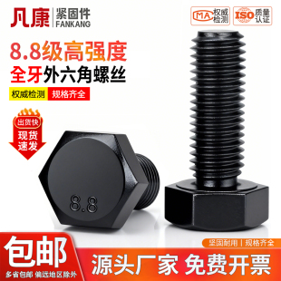 M10M12M14M16 全牙外六角8.8级螺丝高强度六角头螺栓加长螺丝钉M8