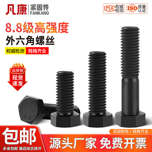 凡康碳钢高强度8.8级外六角螺丝