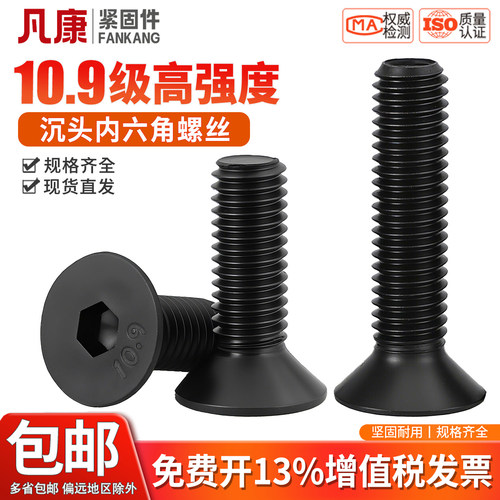 10.9级高强度合金钢沉头内六角