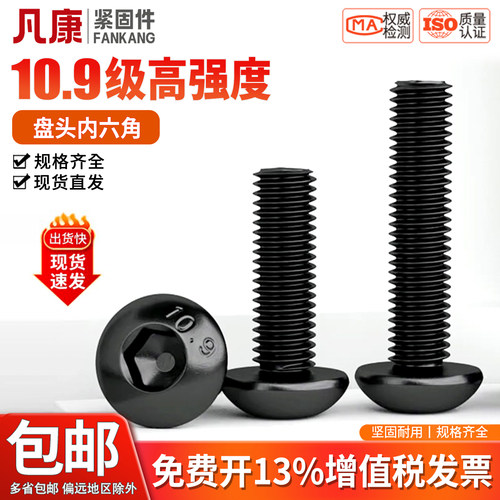 凡康10.9级半圆头内六角螺丝盘头