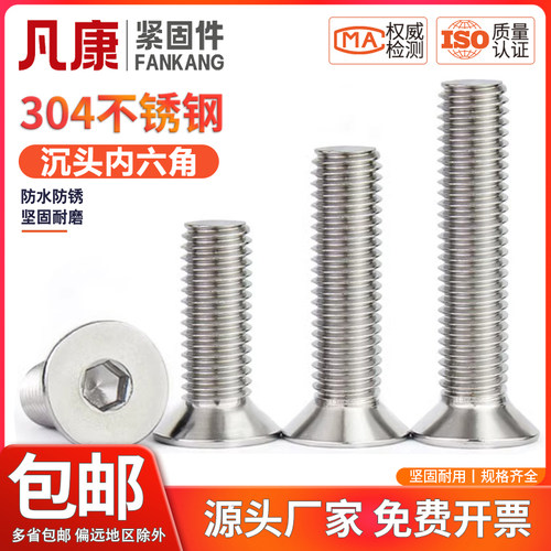 凡康沉头内六角304不锈钢4.8级
