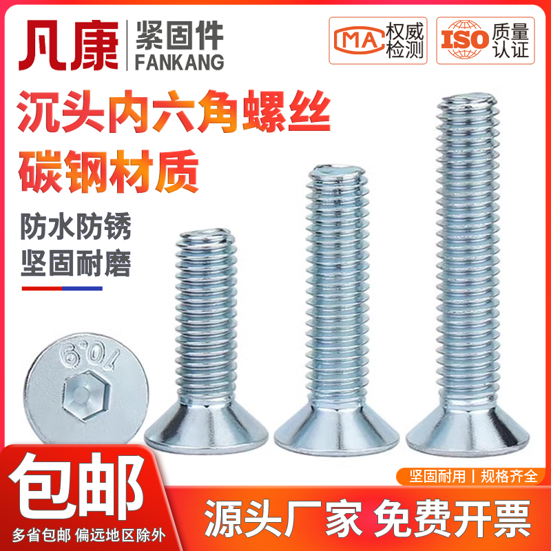 凡康镀锌沉头内六角碳钢