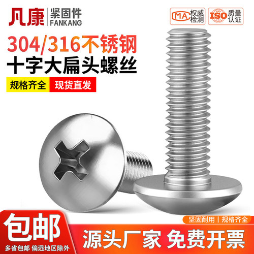 304不锈钢大扁头十字螺丝蘑菇头