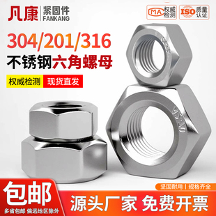 六角螺母304 M3M4M5M6M8M10M12M14M16M18M20 201不锈钢螺帽螺丝帽