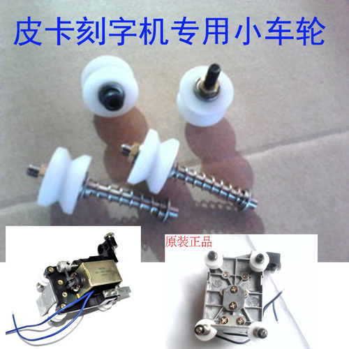 PCUT皮卡CT630刻字机小车轮