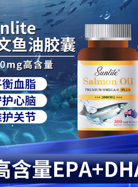 【官方正品 防伪可查】新加坡鱼油 SUNLITE深海三文鱼油
