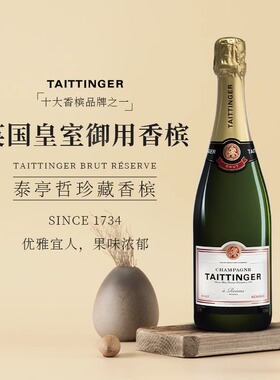 法国香槟泰亭哲珍藏级Taittinger天然极干原瓶进口起泡酒老钱风