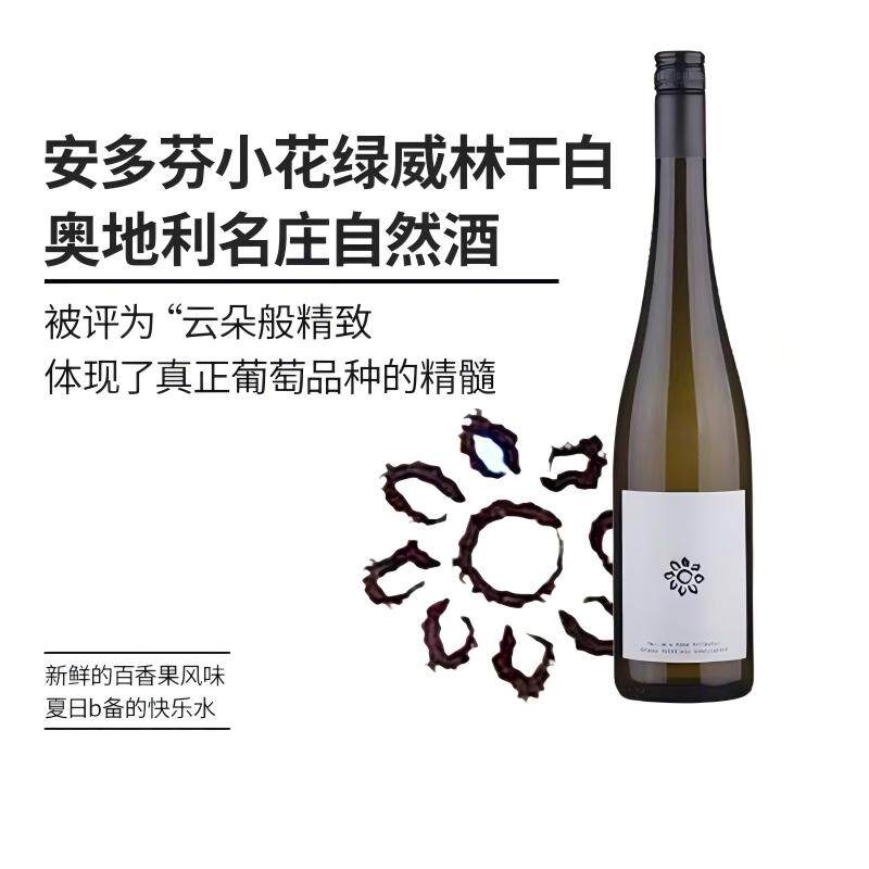 自然酒 奥地利名庄安多芬小花绿威林干白750ml混酿干红2021雷司令