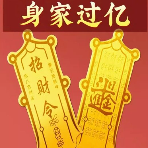 抖音同款网红招财令手机挂饰爆单符贴金片贴佛系金属贴好运符金箔