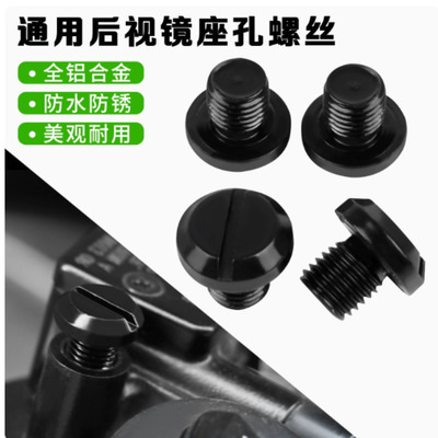 电动车通用改装后视镜孔堵装饰螺丝盖帽M8M10堵头孔螺丝装饰螺丝