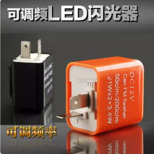摩托车改装配件LED彩灯带12V转向灯可调快慢闪光器控制开关指示灯