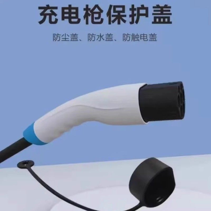 新能源充电枪电动汽车充电枪器口保护盖罩套户外防水便携充电枪罩