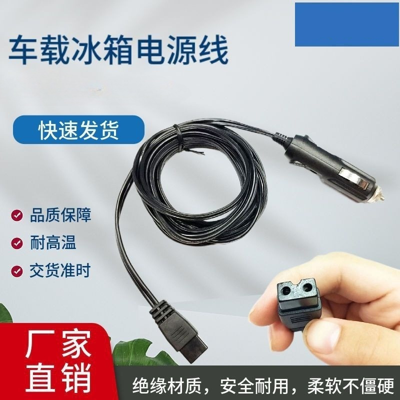 半导体车载冰箱电源线充电货车12V冷暖箱插头通用点烟器车载连接