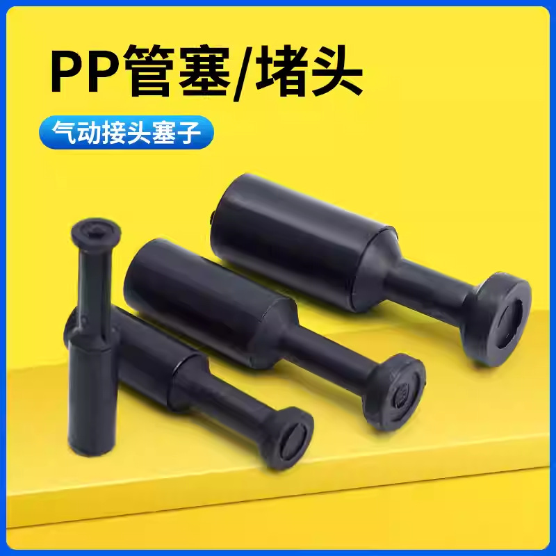 气管堵头快插接头气动pp管塞电磁阀元件配件外径4/6/8/10/12mm塞
