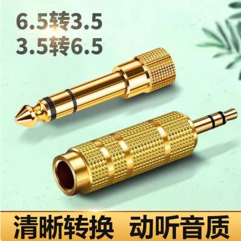 电钢琴耳机转接头6.5转3.5音频转换器电钢吉他电子琴6.35mm插头口