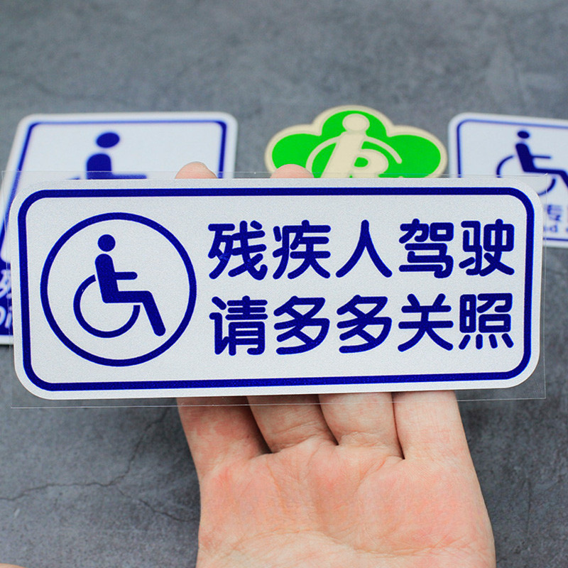 电动助残疾人标志贴车牌新能源标识牌内燃残疾人个性无需四轮磁贴
