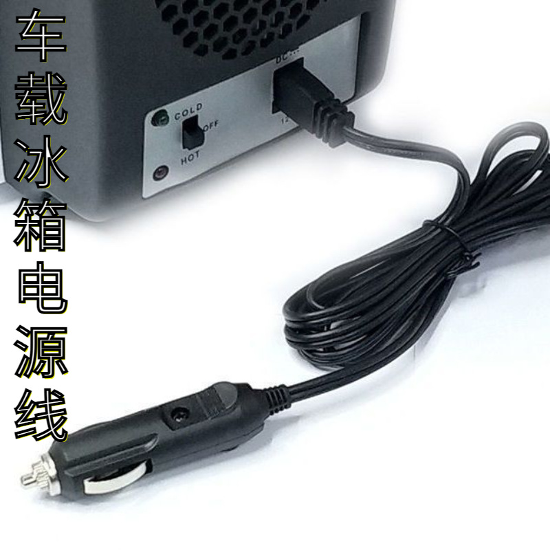12V通用电源线车载冰箱点烟器线配件充电电源线箱轿车货车冰箱线