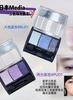 绝版回归！日本Media媚点三色眼影盘蓝紫色珠光PU-01千禧年辣妹风