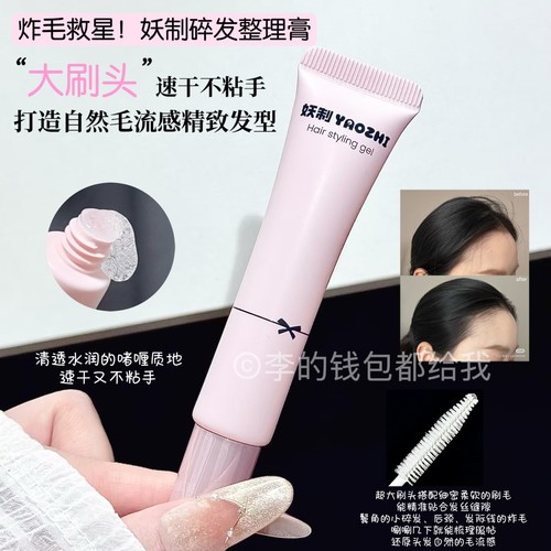 炸毛救星!妖制碎发整理膏防炸毛抚平毛躁不松散持久自然毛流感