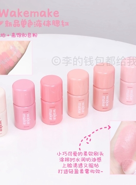 韩国新品wakemake液体腮红单色滋润提亮立体膨胀色水光元气海绵头