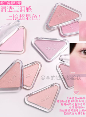 韩国Clio珂莱欧新品Essential BLUSH Tap哑光珠光三角单色腮红