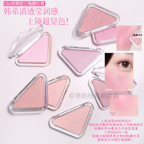 韩国Clio珂莱欧新品Essential BLUSH Tap哑光珠光三角单色腮红