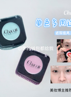 日本Chacott单色多用膏提亮高光眼影腮红449 450小猴子同款