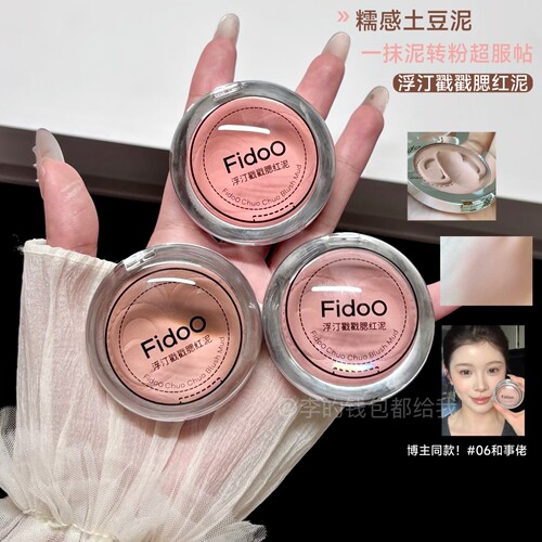 官方正品！Fidoo浮汀戳戳腮红泥06晒红膏08新款2026爆款女收缩色