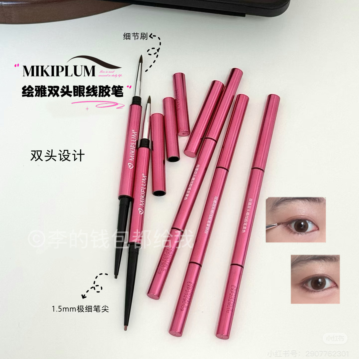 小猴子推荐~MIKIPLUM绘雅双头眼线胶笔顺滑上色新手友好易上手图片