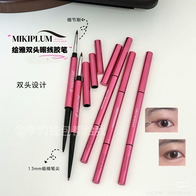小猴子推荐~MIKIPLUM绘雅双头眼线胶笔顺滑上色新手友好易上手