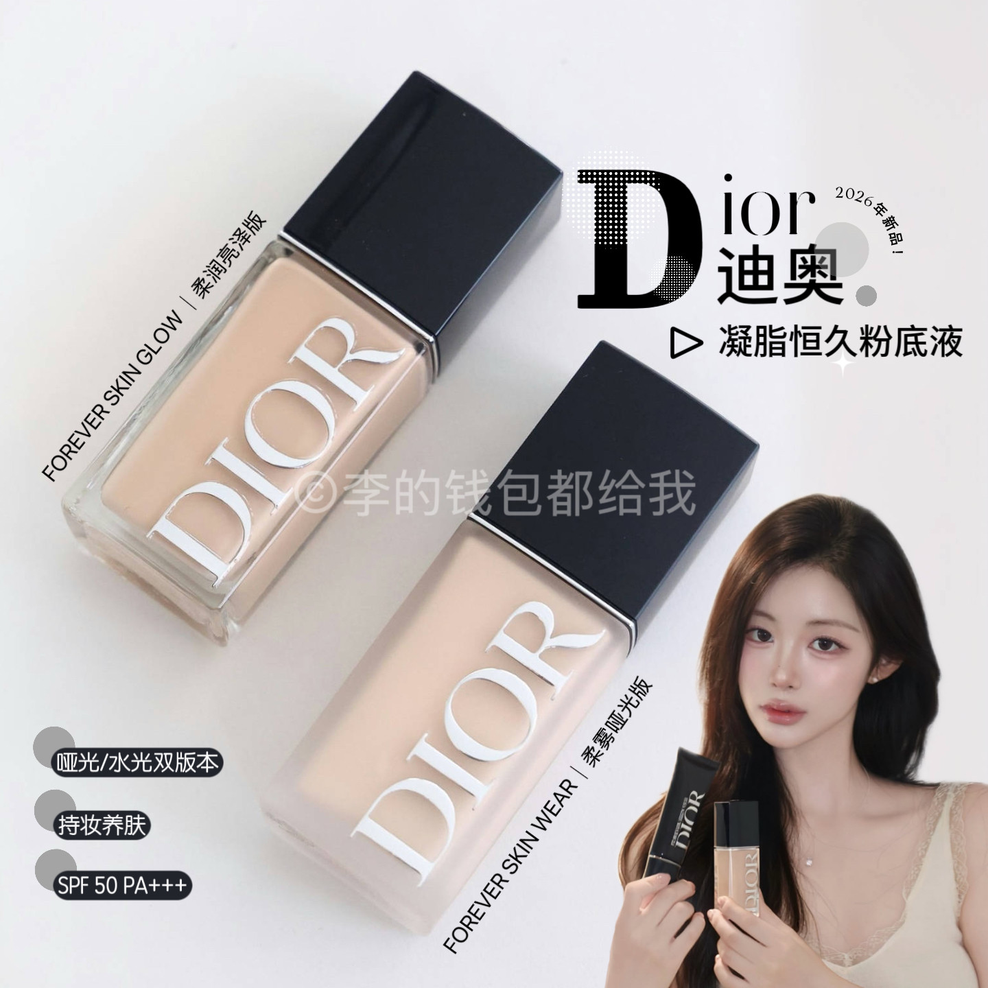 精致底妆!Dior/迪奥2026新版Forever凝脂恒久粉底液滋润/哑光